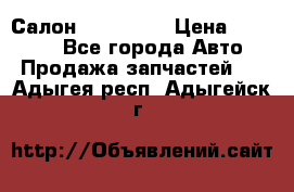 Салон Mazda CX9 › Цена ­ 30 000 - Все города Авто » Продажа запчастей   . Адыгея респ.,Адыгейск г.